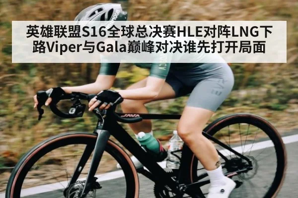 英雄联盟S16全球总决赛HLE对阵LNG下路Viper与Gala巅峰对决谁先打开局面
